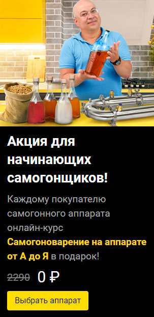 Онлайн-курс в подарок при покупке самогонного аппарата. Мобильный